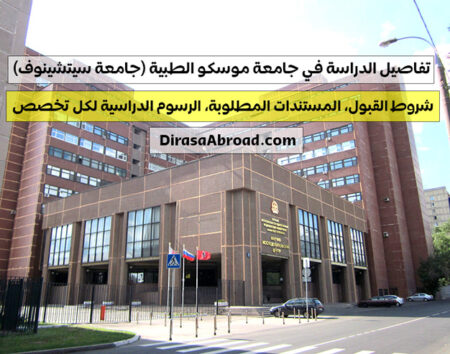 جامعة موسكو الطبية (جامعة سيتشينوف): شروط القبول، الرسوم الدراسية، المستندات المطلوبة جامعة موسكو الطبية
