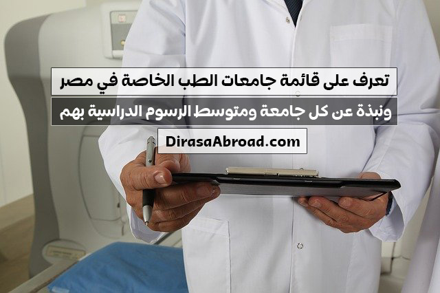 جامعات الطب الخاصة في مصر