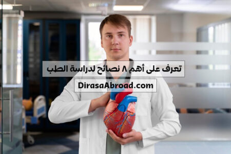 نصائح لدراسة الطب
