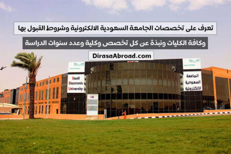 تخصصات الجامعة الالكترونية والكليات المتاحة وشروط القبول وعدد سنوات الدراسة ونظام الدراسة بها تخصصات الجامعة الالكترونية