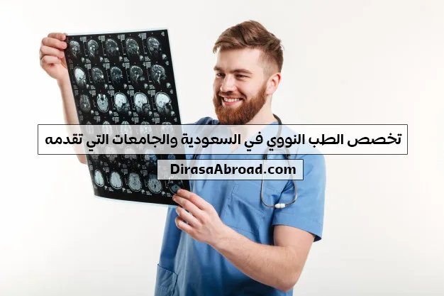 تخصص الطب النووي في السعودية