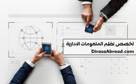 تخصص نظم المعلومات الادارية ومواد التخصص والمواد الاجبارية والاختيارية وأفضل الجامعات تخصص نظم المعلومات الادارية