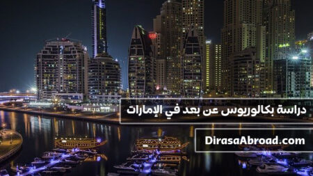دراسة بكالوريوس عن بعد في الإمارات