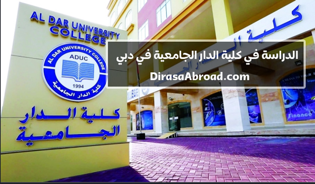 كلية الدار الجامعية في دبي