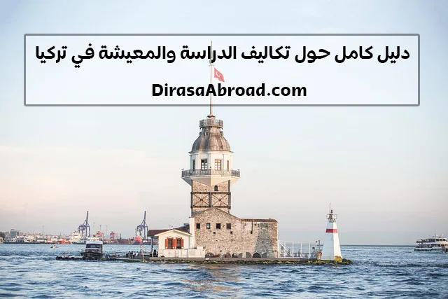 تكاليف الدراسة في تركيا