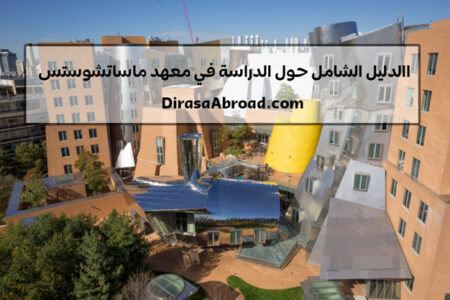 معهد ماساتشوستس للتكنولوجيا (MIT) : شروط القبول، الرسوم والمنح الدراسية، وأبرز الخريجين معهد ماساتشوستس للتكنولوجيا