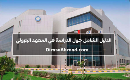 المعهد البترولي