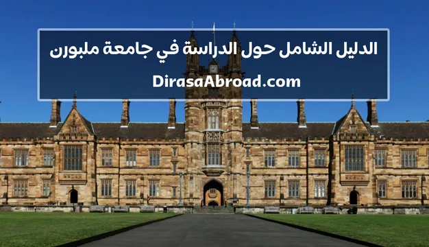 جامعة ملبورن