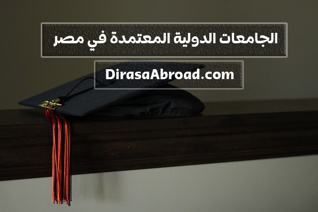 الجامعات الدولية المعتمدة في مصر