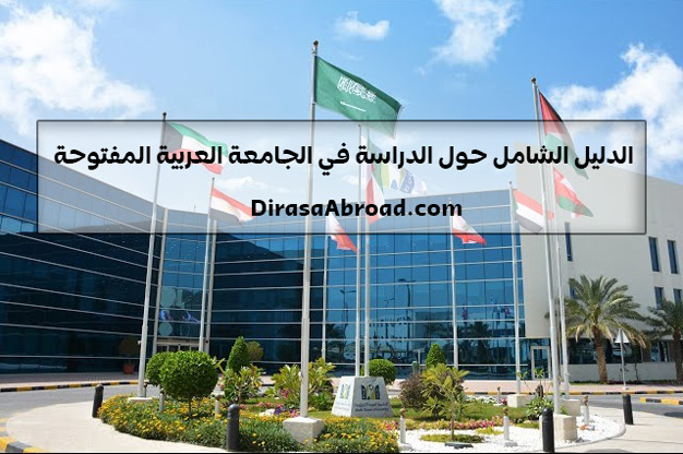 تخصصات الجامعة العربية المفتوحة الرياض