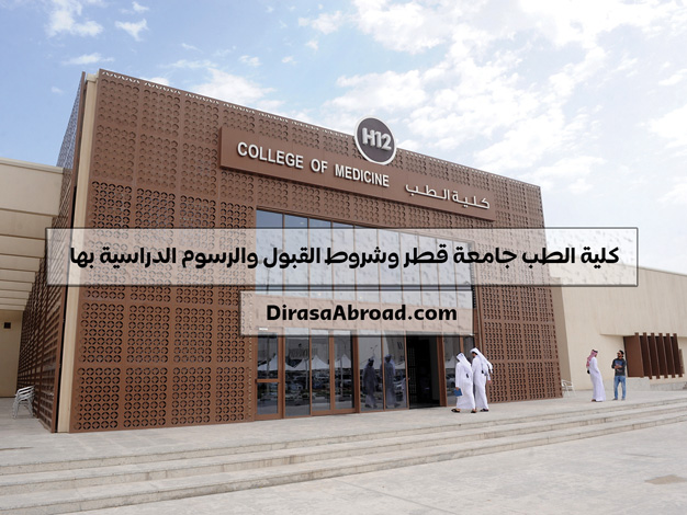 كلية الطب جامعة قطر