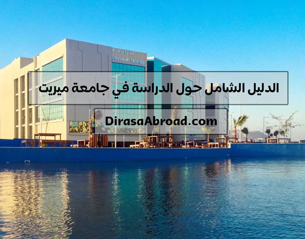 جامعة ميريت