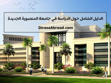 جامعة المنصورة الجديدة