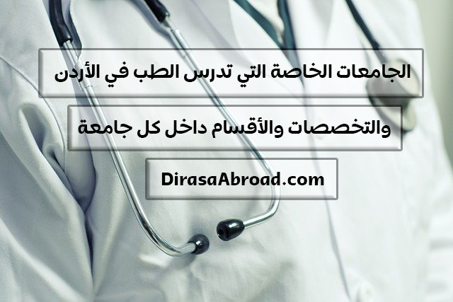 الجامعات الخاصة التي تدرس الطب في الأردن