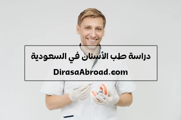 دراسة طب الأسنان في السعودية