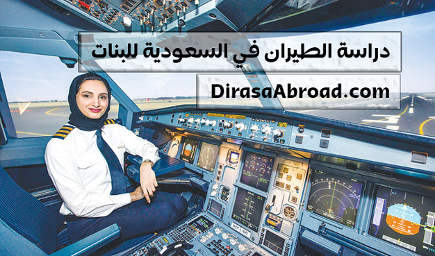 دراسة الطيران في السعودية للبنات