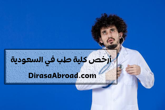 ارخص كلية طب في السعودية
