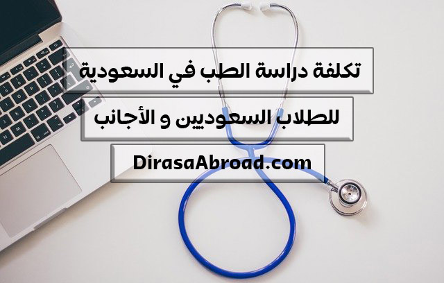 تكلفة دراسة الطب في السعودية