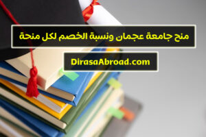 منح جامعة عجمان ونسبة الخصومات وكيفية الحفاظ على المنحة وكيفية التقدم لهذه المنح منح جامعة عجمان
