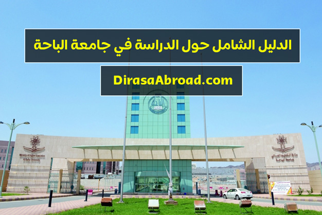 الباحة جامعة تسجيل دخول