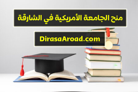 منح الجامعة الأمريكية في الشارقة وأنواعها وشروط القبول بها والمواعيد النهائية للتقدم اليها منح الجامعة الأمريكية في الشارقة