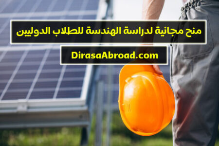 منح مجانية لدراسة الهندسة