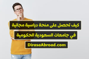 كيف احصل على منحة دراسية مجانية في السعودية