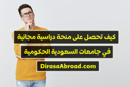 كيف احصل على منحة دراسية مجانية في السعودية