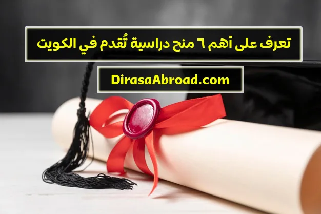 منح الكويت