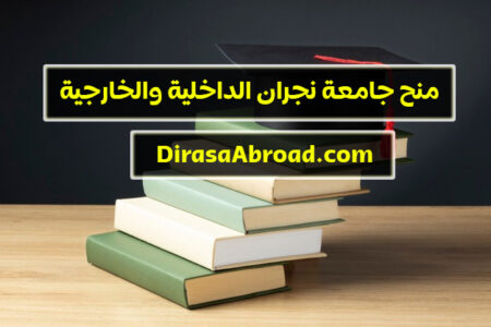 منح جامعة نجران: المنح الداخلية والخارجية وشروط القبول وما تغطية المنح منح جامعة نجران
