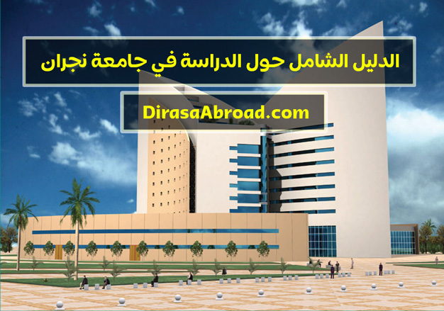 الجامعي نجران مستشفى رئيس جامعة