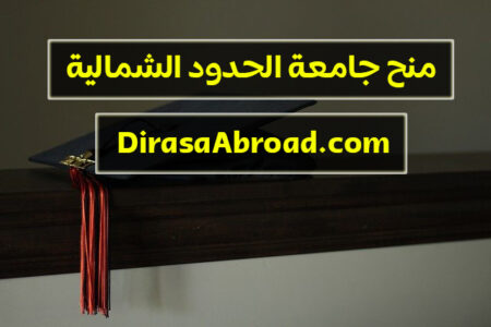 منح جامعة الحدود الشمالية