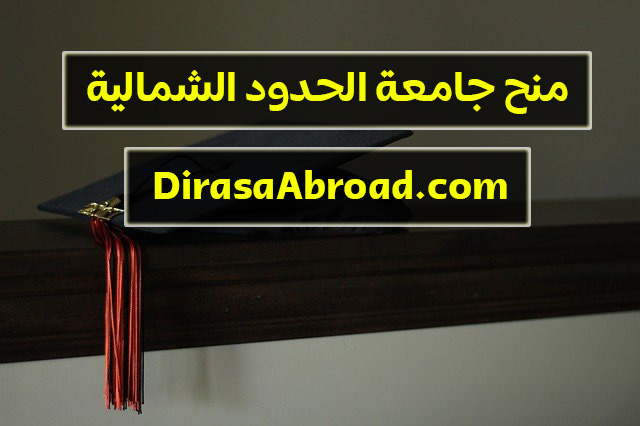 جامعة الحدود الشمالية القبول