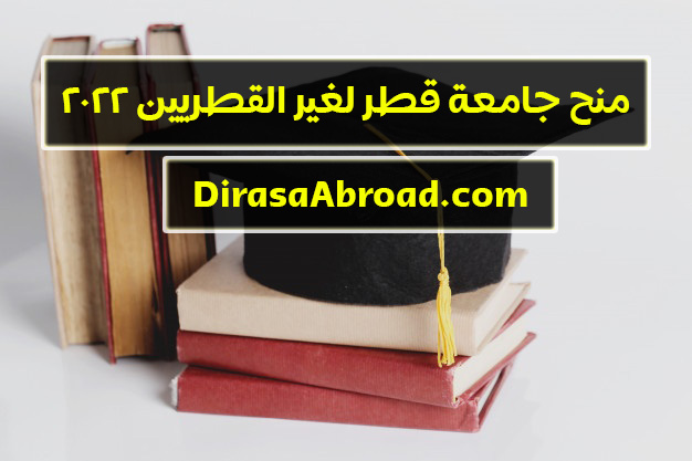 منح جامعة قطر لغير القطريين 2022