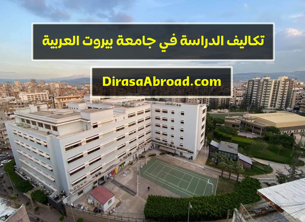 تكاليف الدراسة في جامعة بيروت العربية