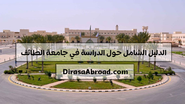 الطايف تخصصات جامعه ماهي تخصصات