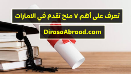 منح الامارات