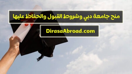 منح جامعة دبي