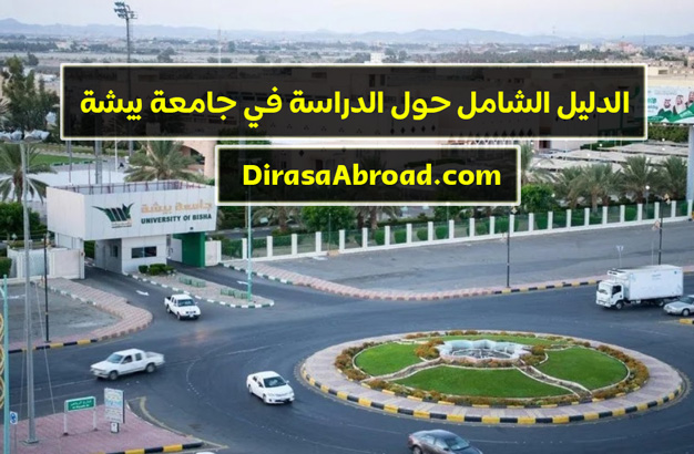 تخصصات جامعة بيشة