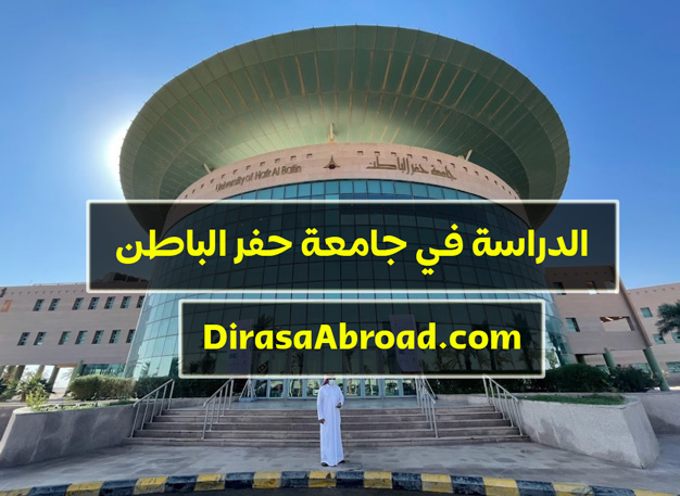 جامعة حفر الباطن دراسات عليا