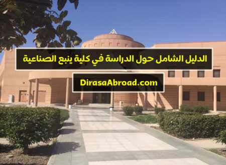 كلية ينبع الصناعية: الاعترافات الأكاديمية، شروط القبول، التخصصات كلية ينبع الصناعية