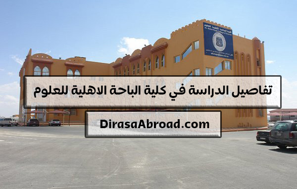 جامعة الباحه القبول