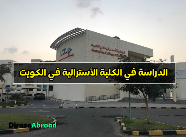 الكلية الأسترالية في الكويت