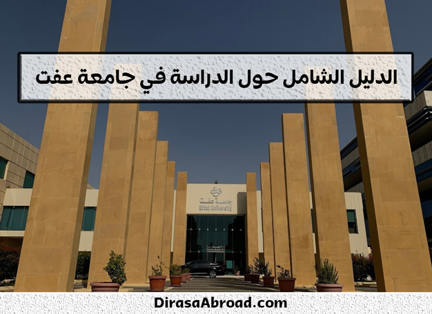 تخصصات جامعة عفت