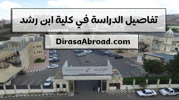 كلية ابن رشد