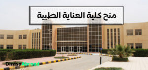 منح كلية العناية الطبية