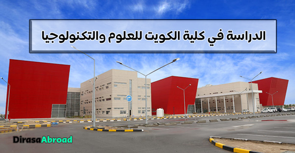 كلية الكويت للعلوم والتكنولوجيا