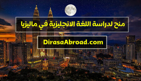 منح لدراسة اللغة الإنجليزية في ماليزيا