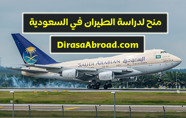 منح لدراسة الطيران في السعودية
