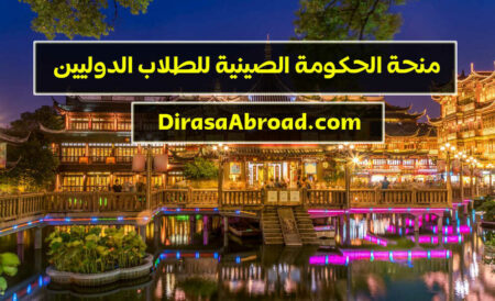 منحة الحكومة الصينية للطلاب الدوليين من مختلف دول العالم منحة الحكومة الصينية